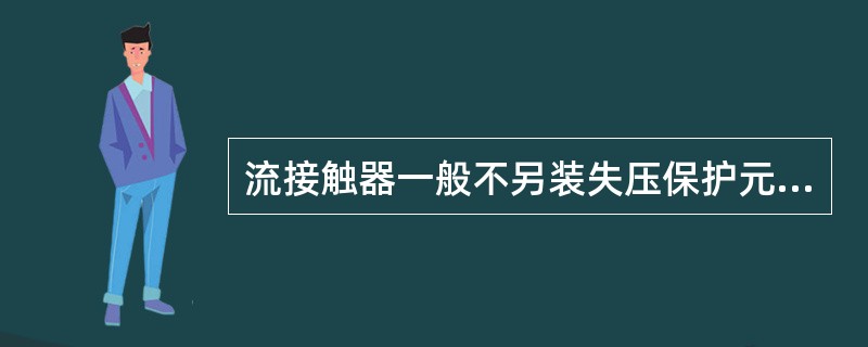 流接触器一般不另装失压保护元件。