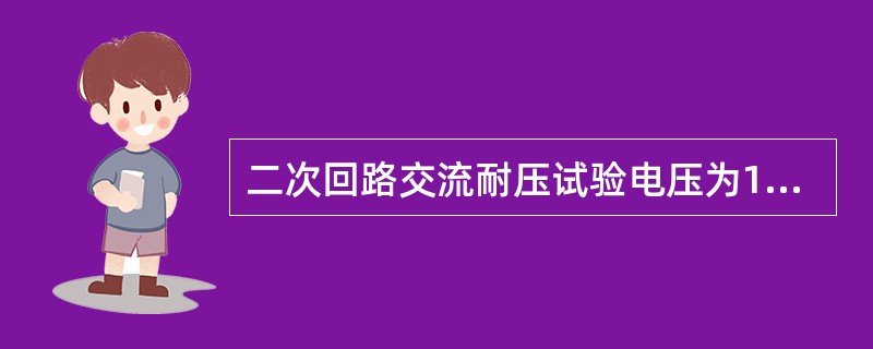 二次回路交流耐压试验电压为1000V。当回路绝缘电阻值在10MΩ以上时，可采用（