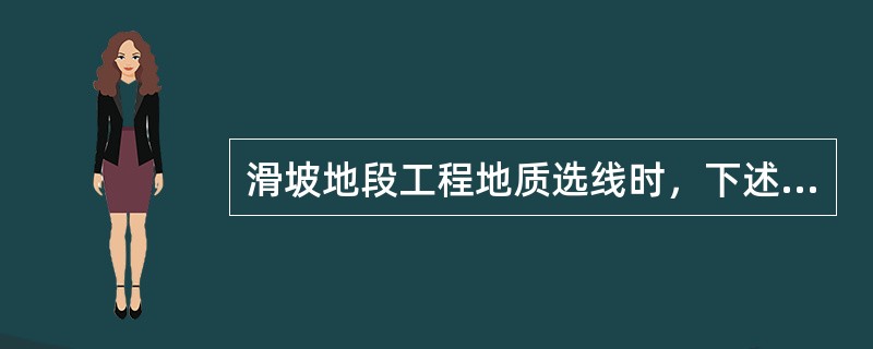 滑坡地段工程地质选线时，下述不正确的是（）。