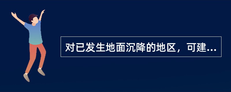 对已发生地面沉降的地区，可建议采用下列（）方法进行控制和治理。（）