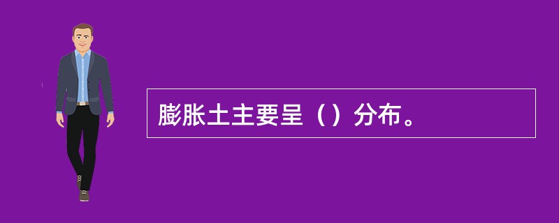 膨胀土主要呈（）分布。