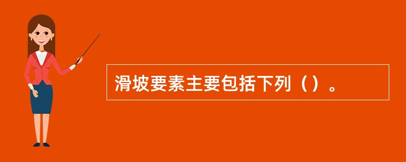 滑坡要素主要包括下列（）。