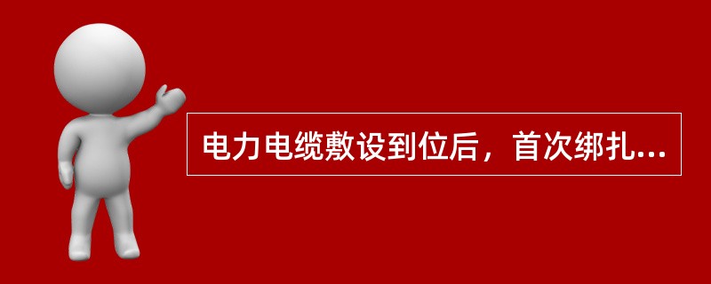 电力电缆敷设到位后，首次绑扎可采用铁丝等材料将电缆定型，在进行二次整理时将绑扎材