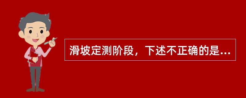 滑坡定测阶段，下述不正确的是（）。