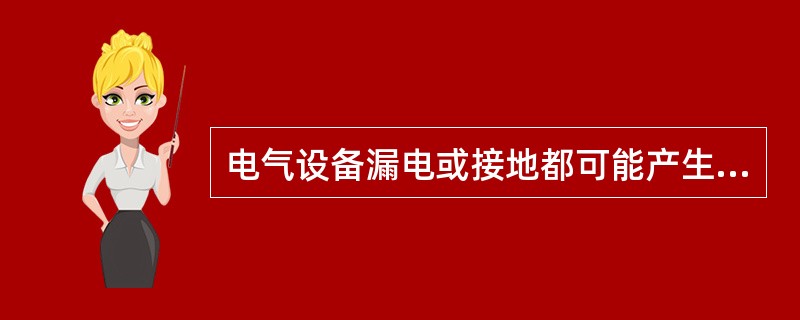 电气设备漏电或接地都可能产生电火花。