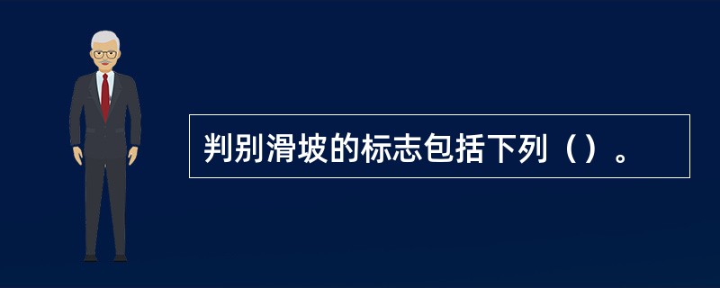 判别滑坡的标志包括下列（）。