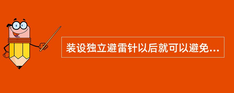 装设独立避雷针以后就可以避免发生雷击。