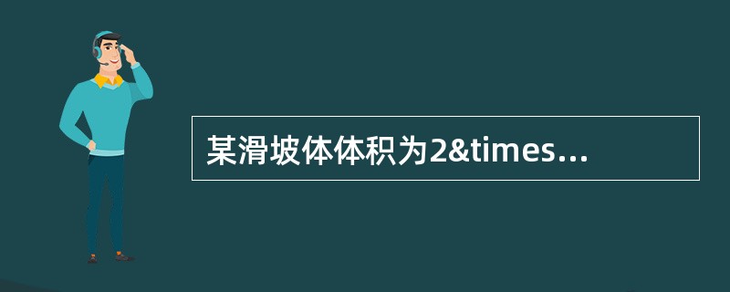 某滑坡体体积为2×103，滑动面埋深为7.2m，该滑坡应定名为（）。