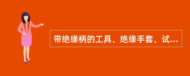 带绝缘柄的工具、绝缘手套、试电笔都属于低压基本安全用具。