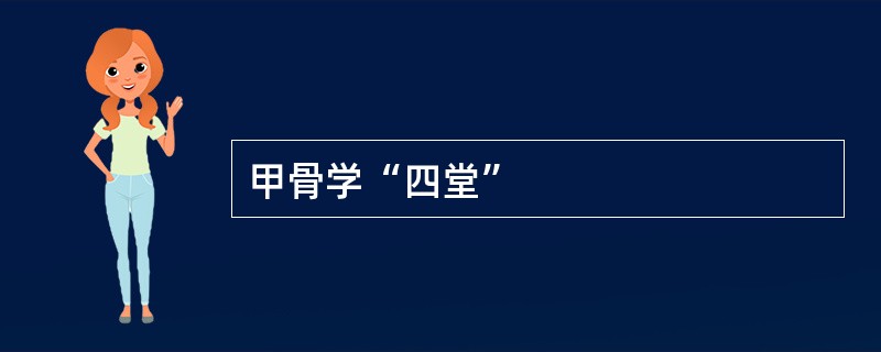 甲骨学“四堂”
