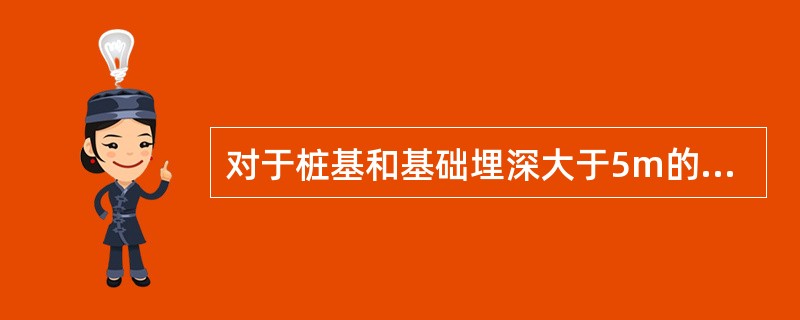 对于桩基和基础埋深大于5m的天然地基，地震液化判别深度应在地面以下（）m的范围内