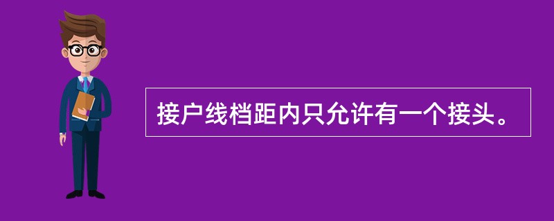 接户线档距内只允许有一个接头。