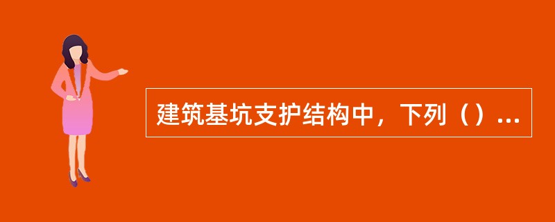 建筑基坑支护结构中，下列（）项可不进行坑底隆起稳定性验算。（）
