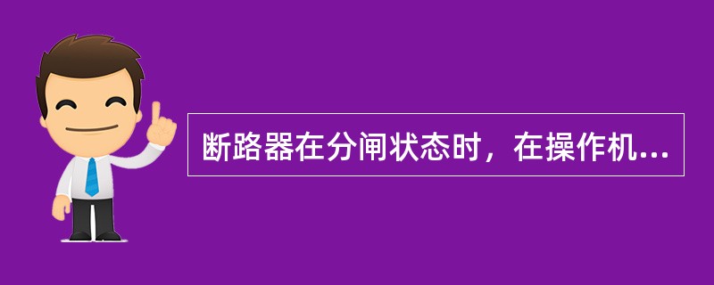 断路器在分闸状态时，在操作机构指示牌可看到指示（）字。