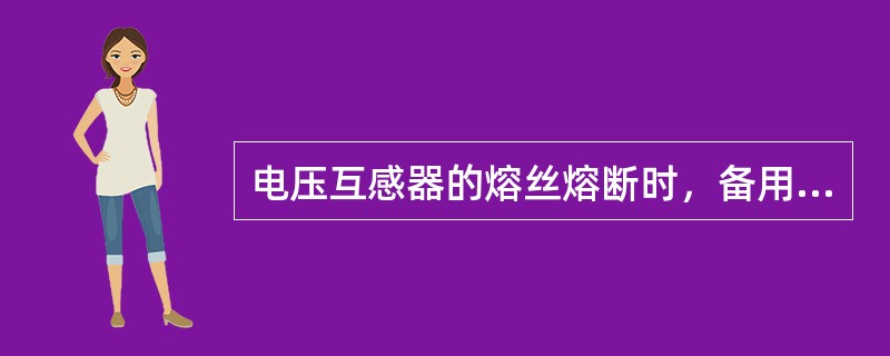 电压互感器的熔丝熔断时，备用电源的（）不应动作。