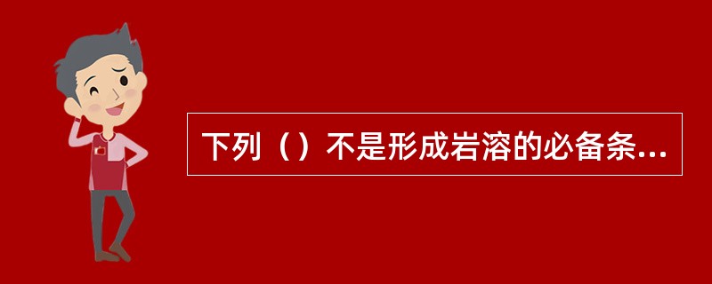 下列（）不是形成岩溶的必备条件。（）