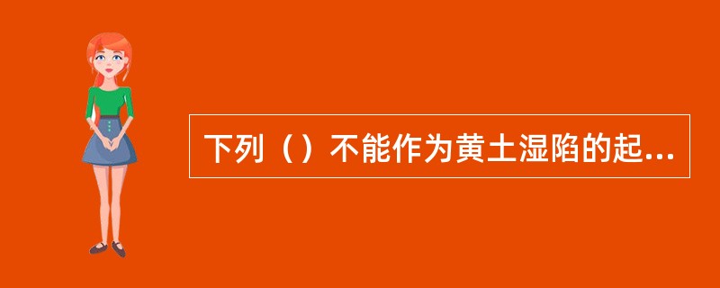 下列（）不能作为黄土湿陷的起始压力。