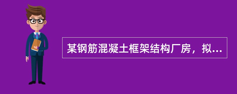 某钢筋混凝土框架结构厂房，拟采用2m×3m独立柱矩形基础，基础埋深为地表以下2.