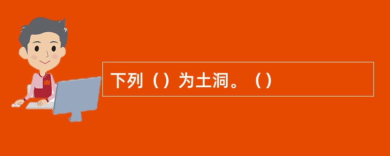 下列（）为土洞。（）