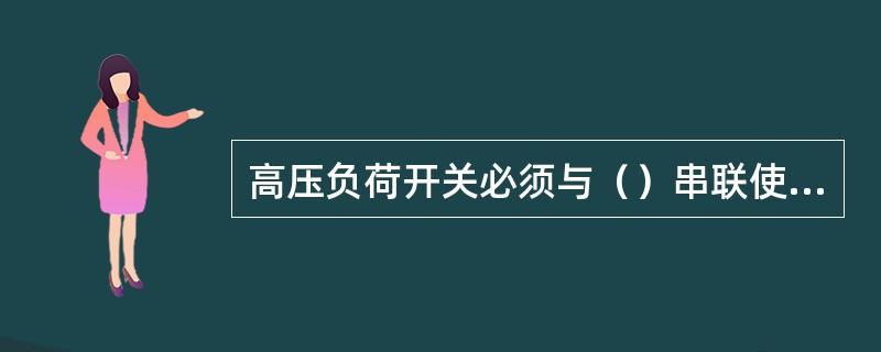 高压负荷开关必须与（）串联使用。