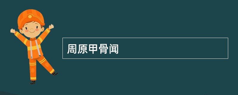 周原甲骨闻
