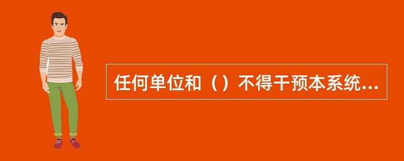 任何单位和（）不得干预本系统的值班调度员发布或执行调度命令，值班调度员有权拒绝各