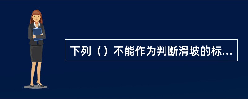 下列（）不能作为判断滑坡的标志。（）