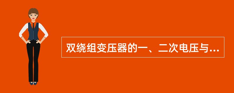 双绕组变压器的一、二次电压与一、二次电流成反比，当二次电流增大时一次电流减小。