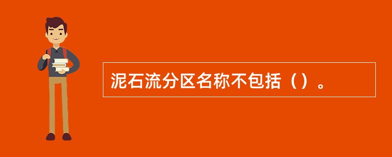泥石流分区名称不包括（）。