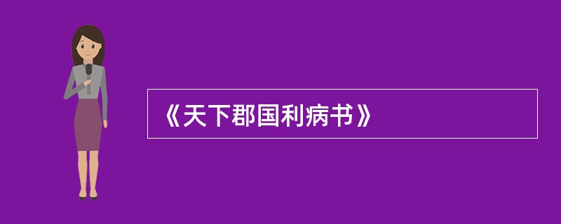 《天下郡国利病书》