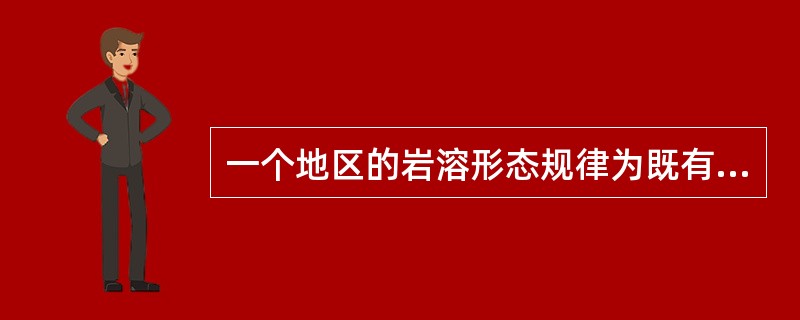 一个地区的岩溶形态规律为既有水平发育又有垂直发育，这类岩溶最可能是在下列（）项地