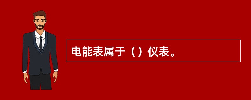 电能表属于（）仪表。