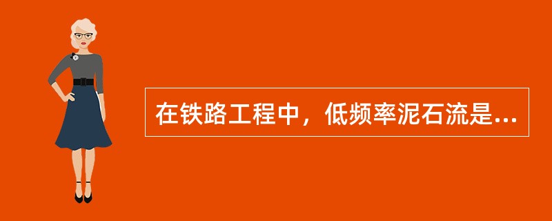 在铁路工程中，低频率泥石流是指泥石流暴发周期一般在（）年以上。（）