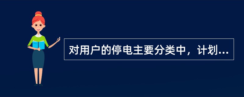 对用户的停电主要分类中，计划停电主要包括（）停电、（）停电、（）停电。