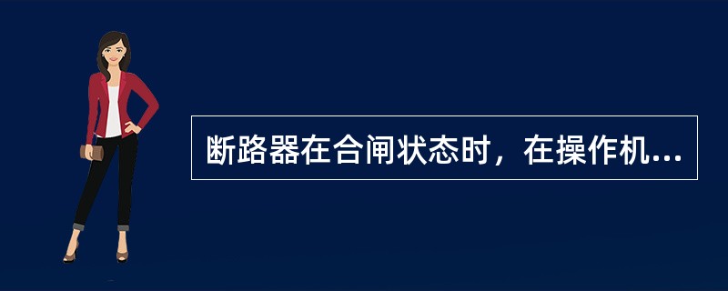 断路器在合闸状态时，在操作机构指示牌可看到指示（）字。