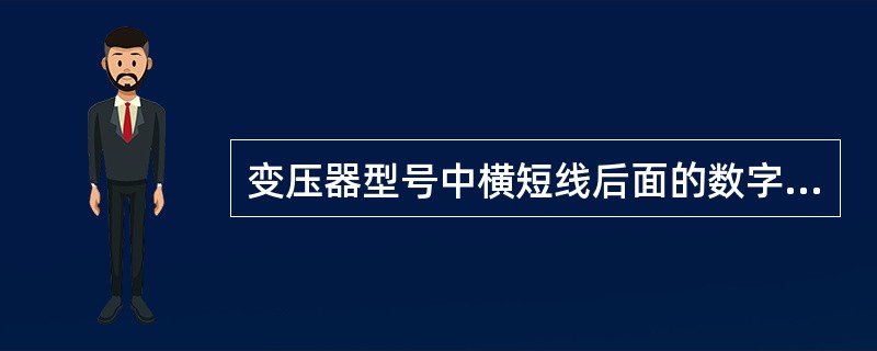 变压器型号中横短线后面的数字表示变压器的额定容量，其单位是（）。