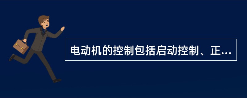 电动机的控制包括启动控制、正反转控制、制动控制和调速控制。