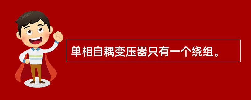 单相自耦变压器只有一个绕组。