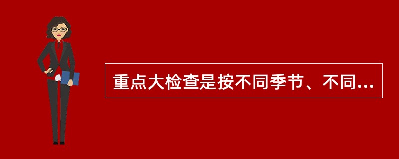 重点大检查是按不同季节、不同运行特点进行特巡，如（）巡、（）巡、（）特巡、（）特