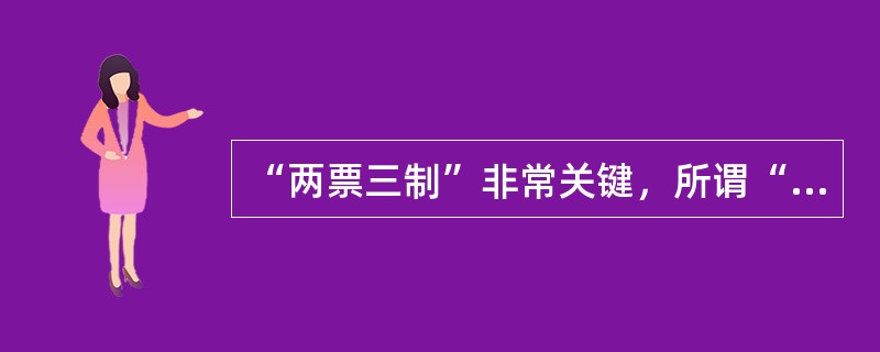 “两票三制”非常关键，所谓“三制”就是（）制度、（）制度和（）制度。