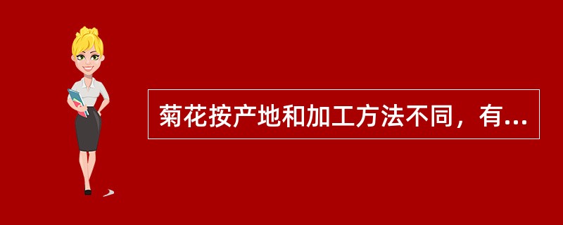 菊花按产地和加工方法不同，有（）；（）、滁菊、贡菊和祁菊等之分。