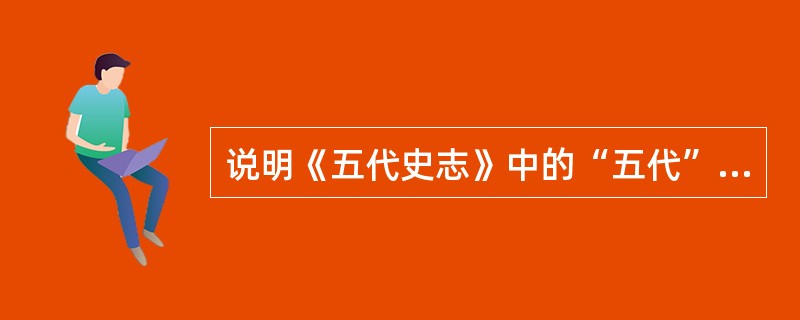 说明《五代史志》中的“五代”为哪五代？为什么会出现这种修志的情况？