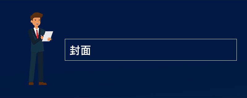 封面