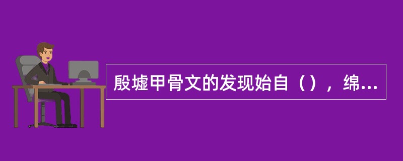 殷墟甲骨文的发现始自（），绵延整个20世纪，为中国现代最重要的考古发现之一。