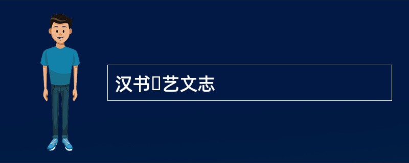 汉书・艺文志