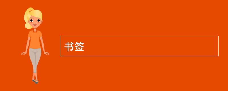 书签