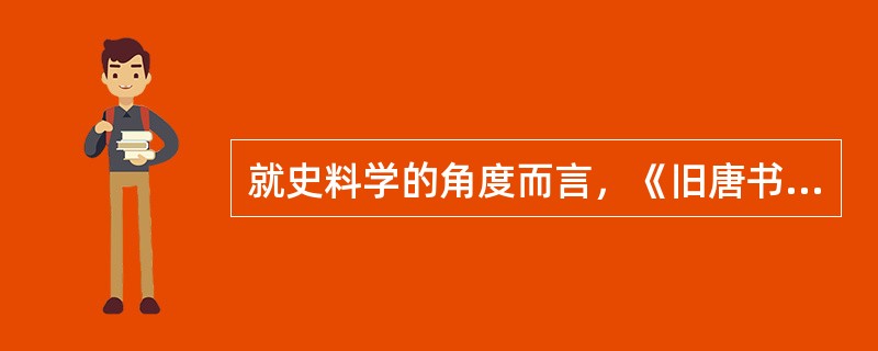 就史料学的角度而言，《旧唐书》具备怎样的优点。