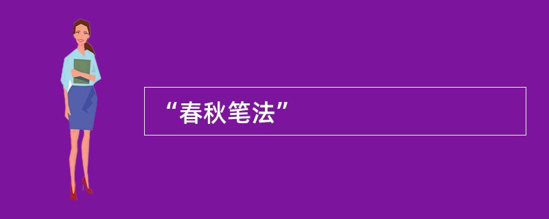 “春秋笔法”