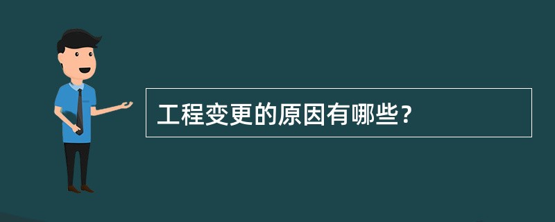 工程变更的原因有哪些？