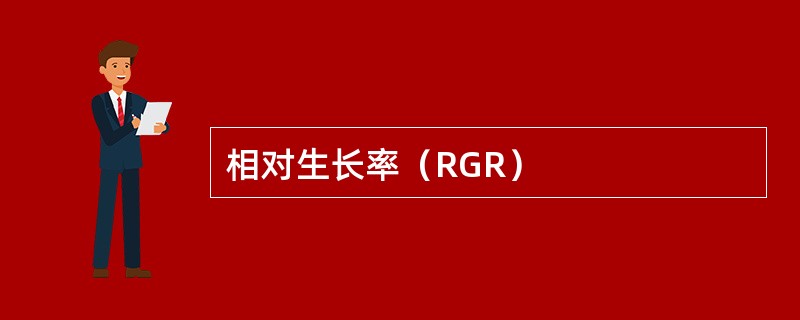 相对生长率（RGR）